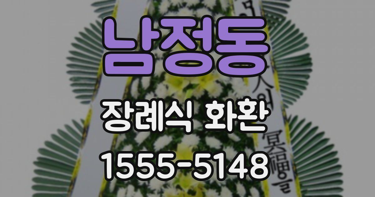 남정동 장례식 화환