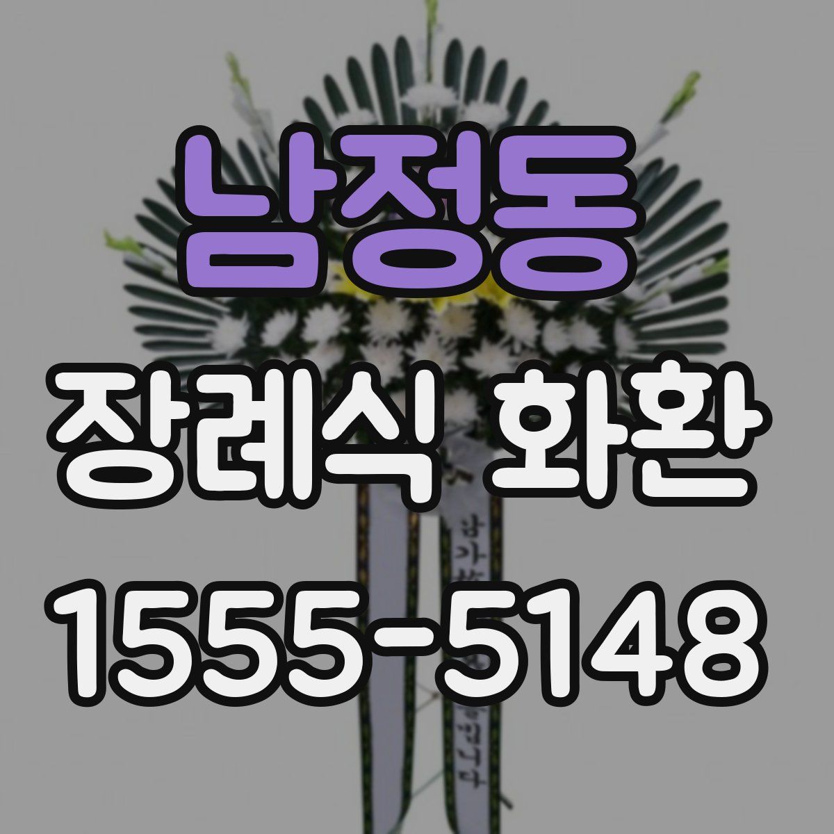 남정동 장례식 화환