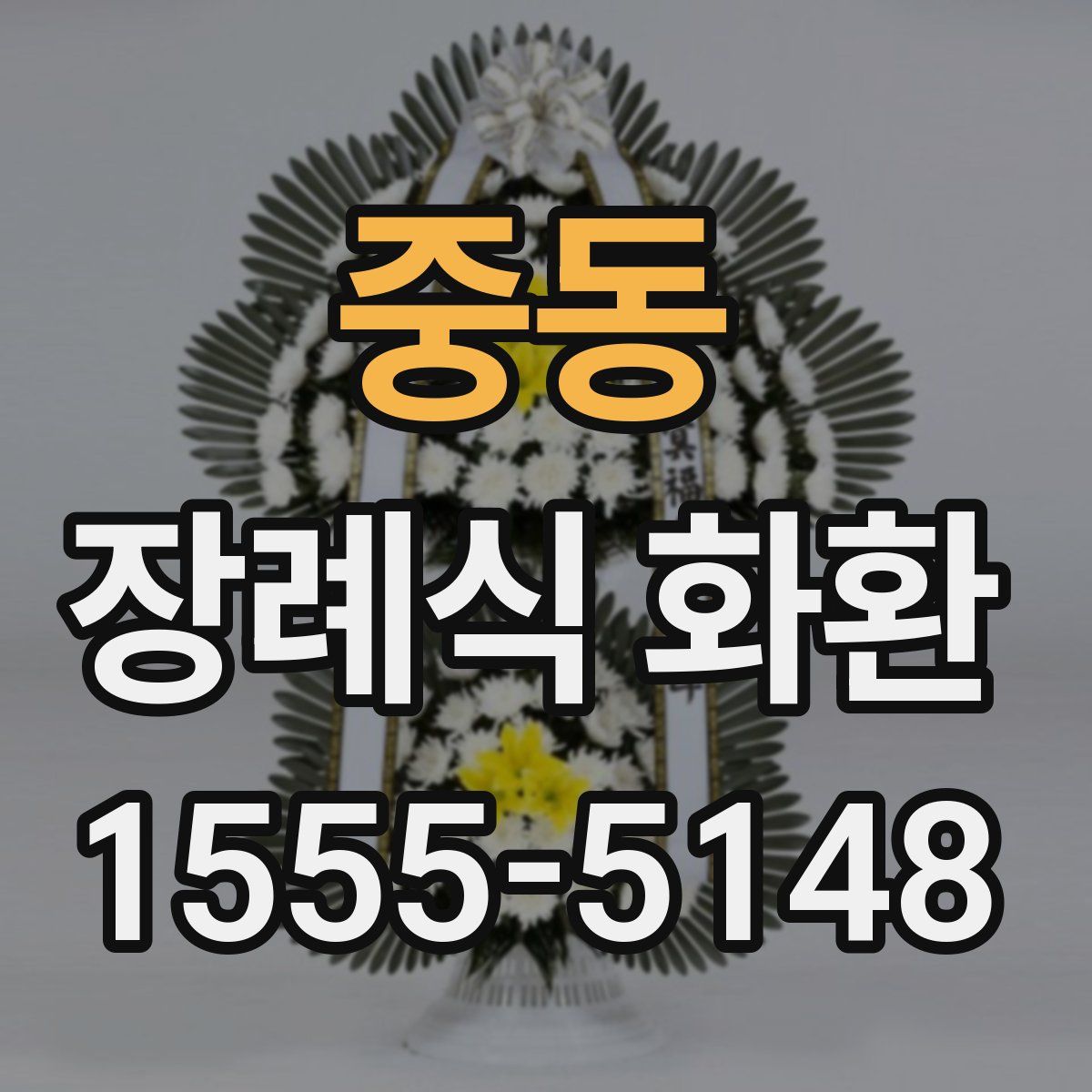 중동 장례식 화환