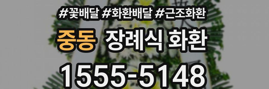 중동 장례식 화환