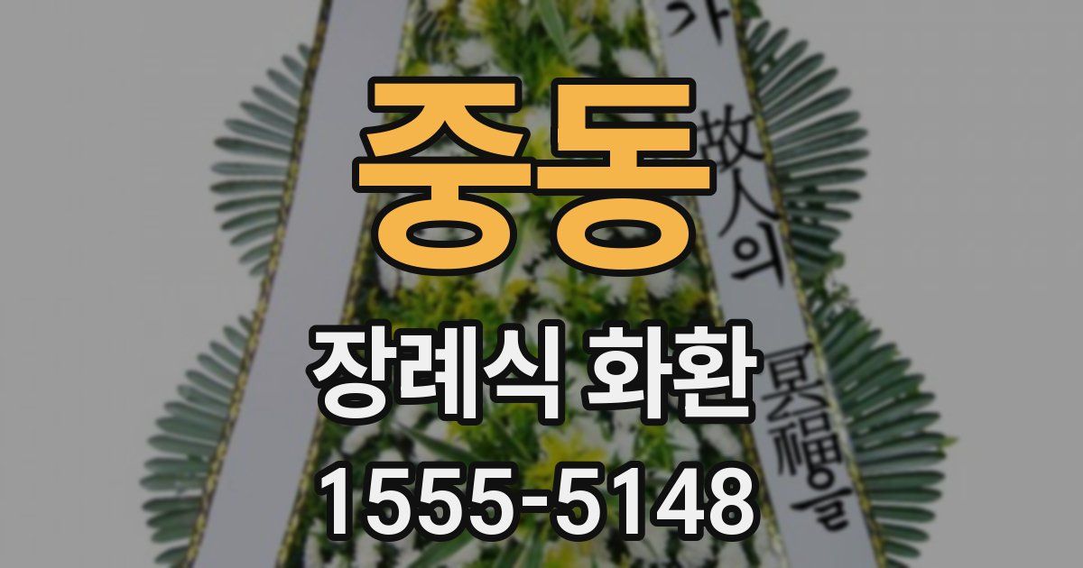 중동 장례식 화환