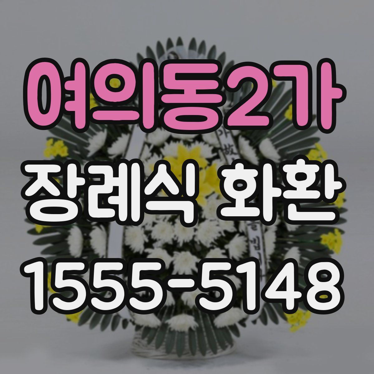 여의동2가 장례식 화환