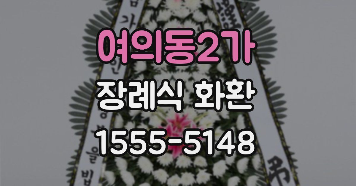 여의동2가 장례식 화환