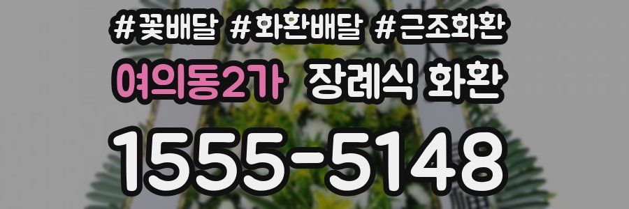 여의동2가 장례식 화환