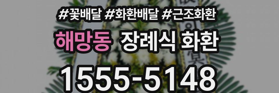 해망동 장례식 화환