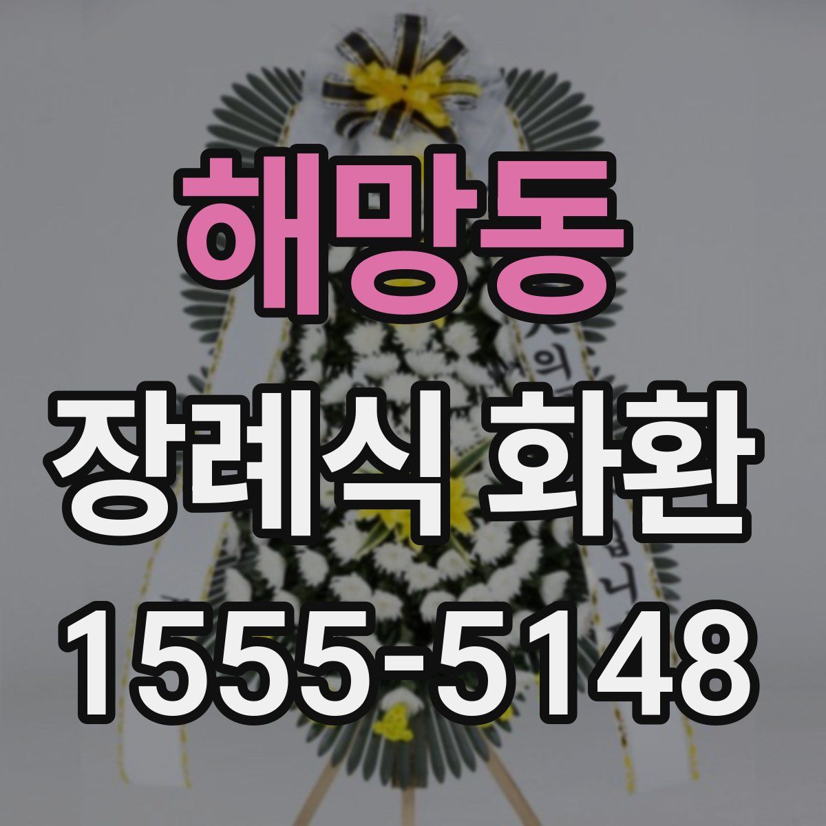 해망동 장례식 화환