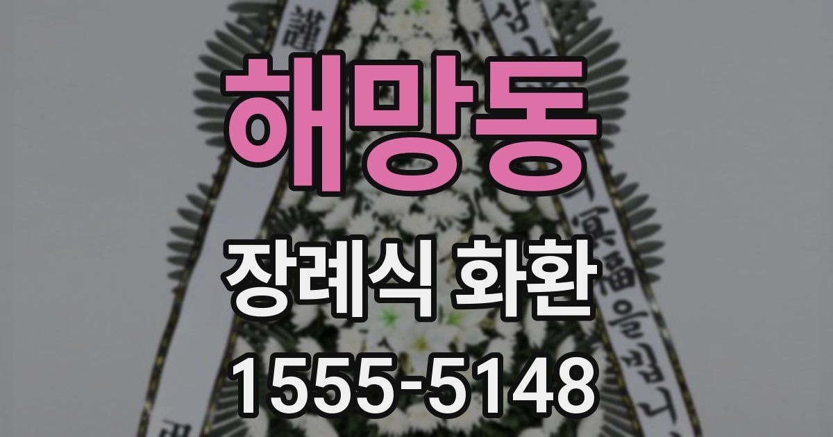 해망동 장례식 화환