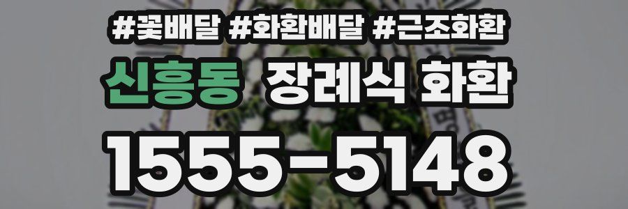 신흥동 장례식 화환