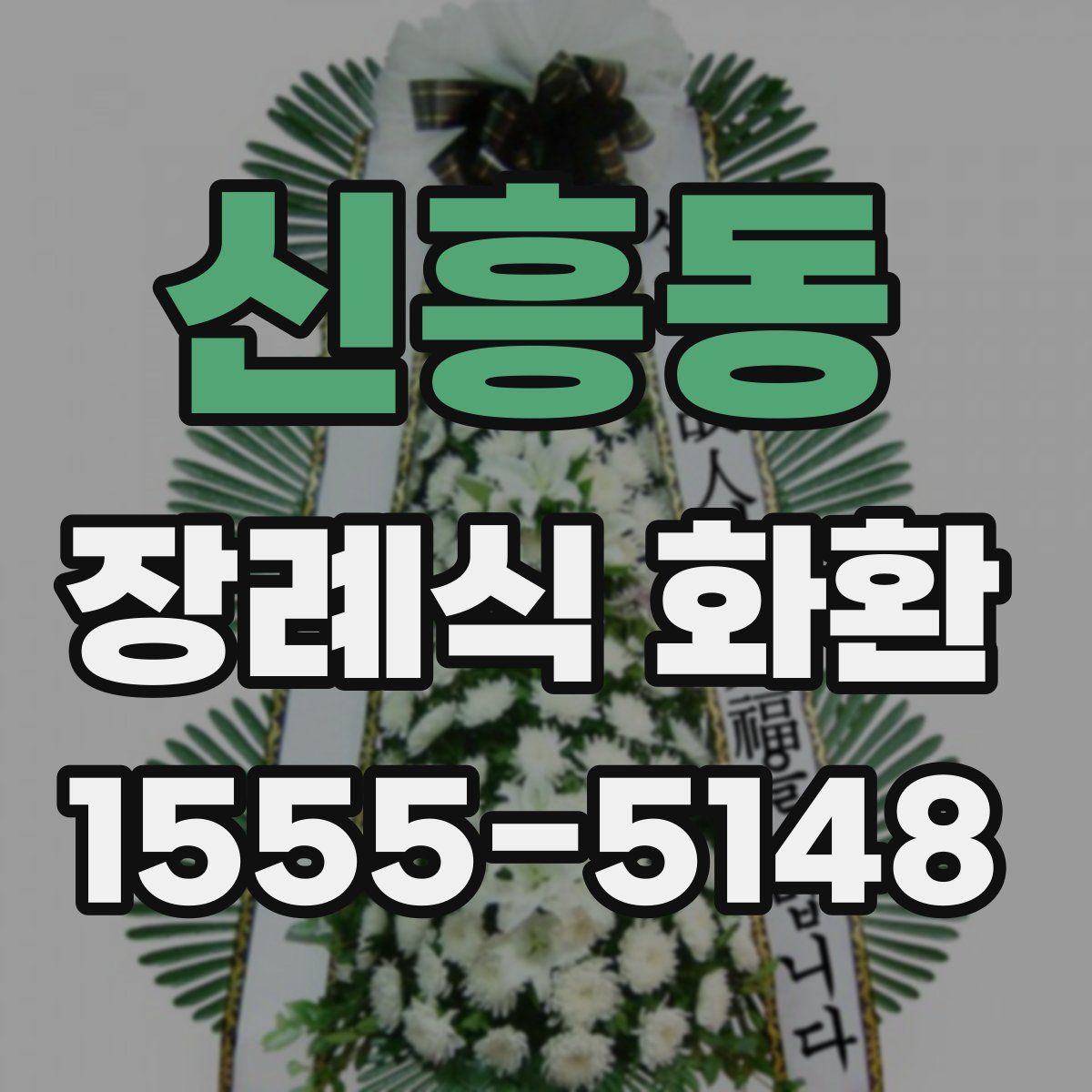 신흥동 장례식 화환