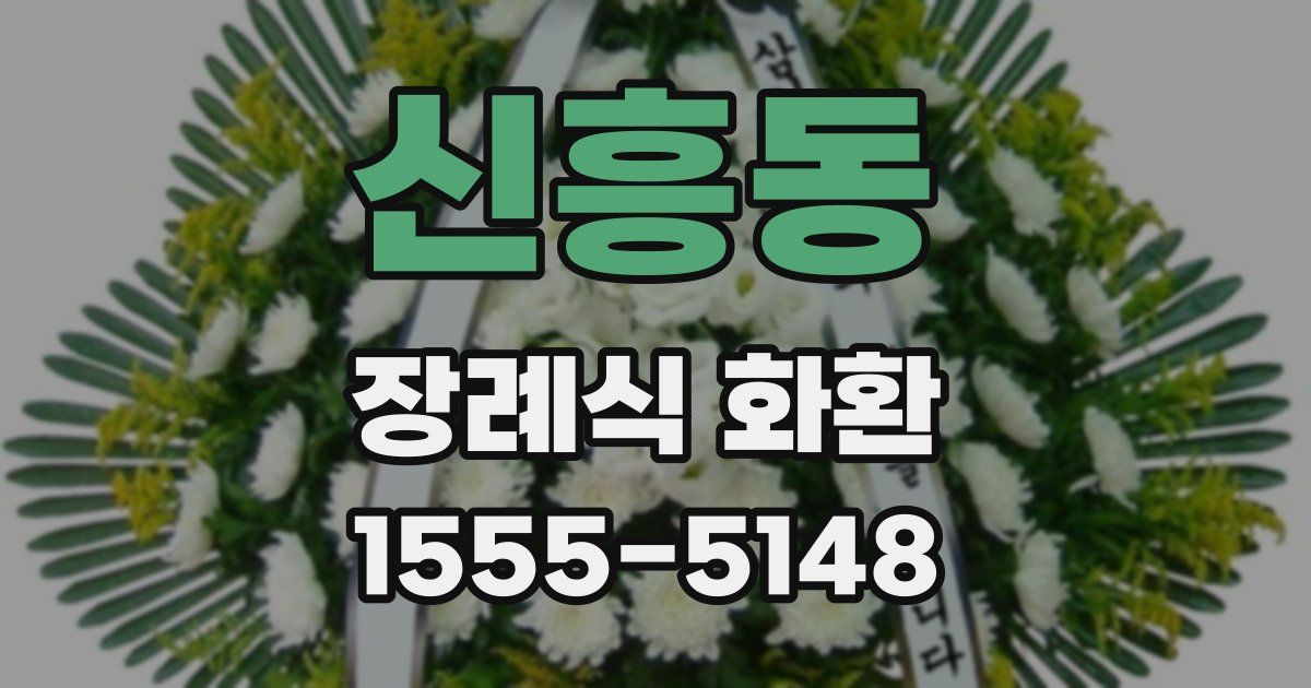 신흥동 장례식 화환