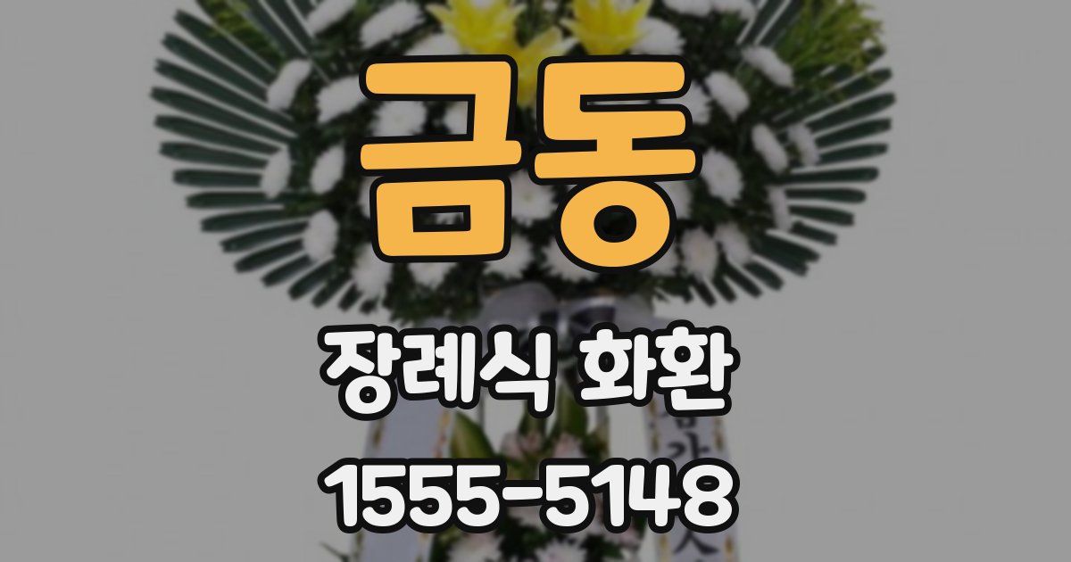 금동 장례식 화환