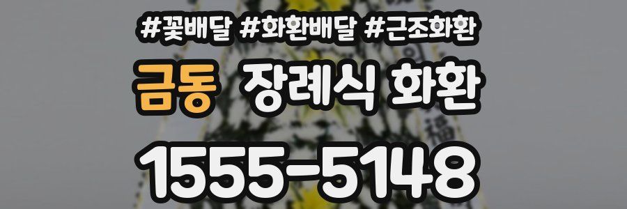 금동 장례식 화환