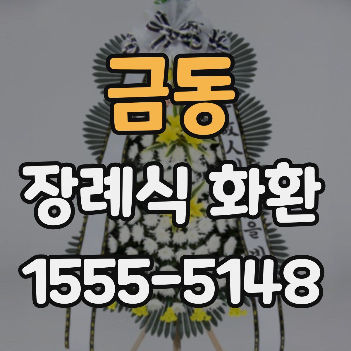 금동 장례식 화환