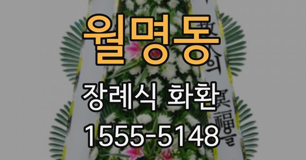 월명동 장례식 화환