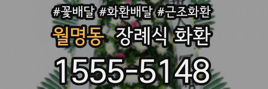 월명동 장례식 화환