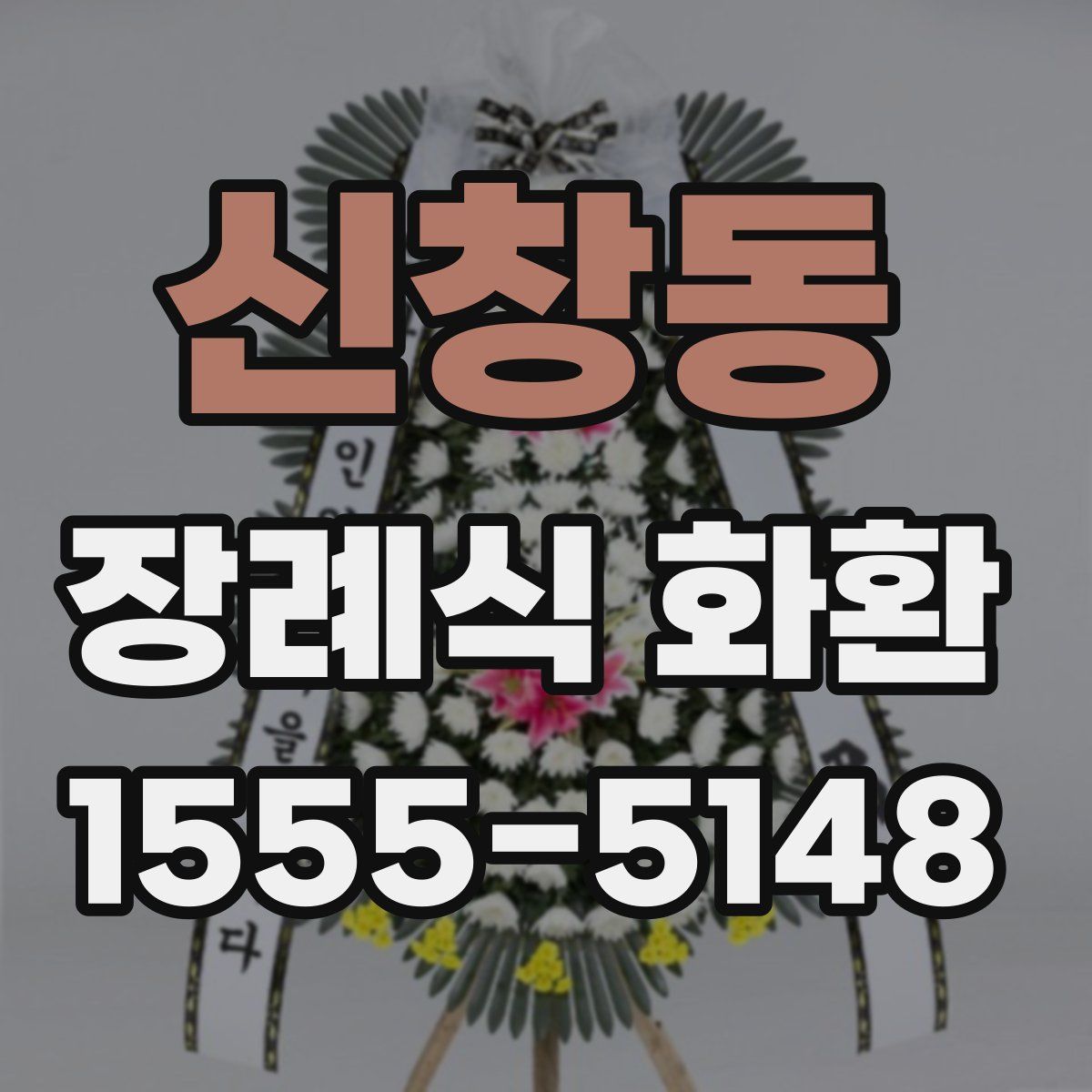 신창동 장례식 화환