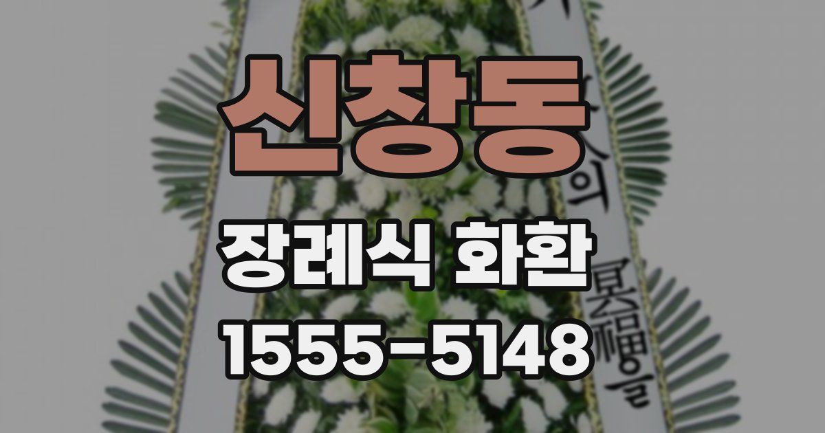 신창동 장례식 화환