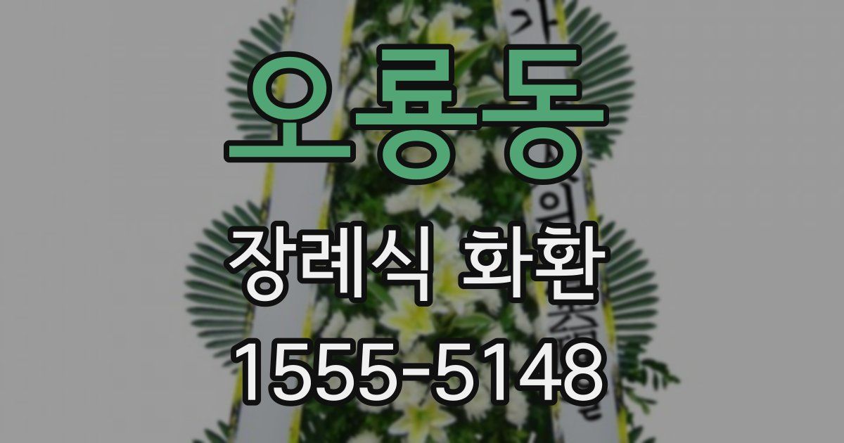 오룡동 장례식 화환