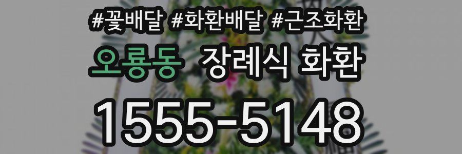 오룡동 장례식 화환