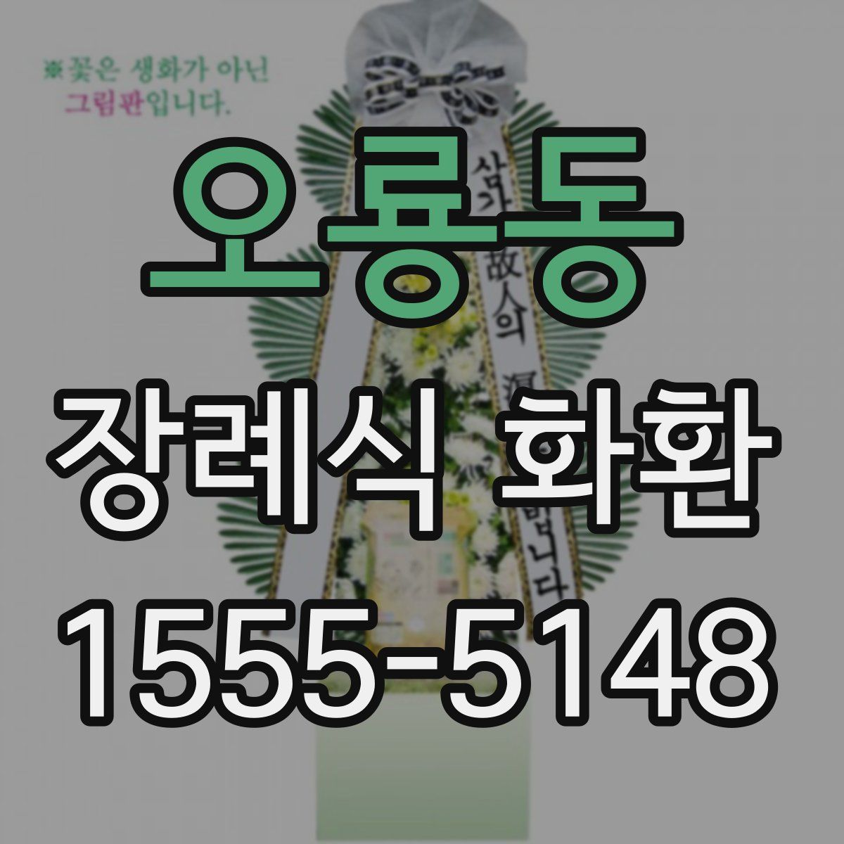 오룡동 장례식 화환