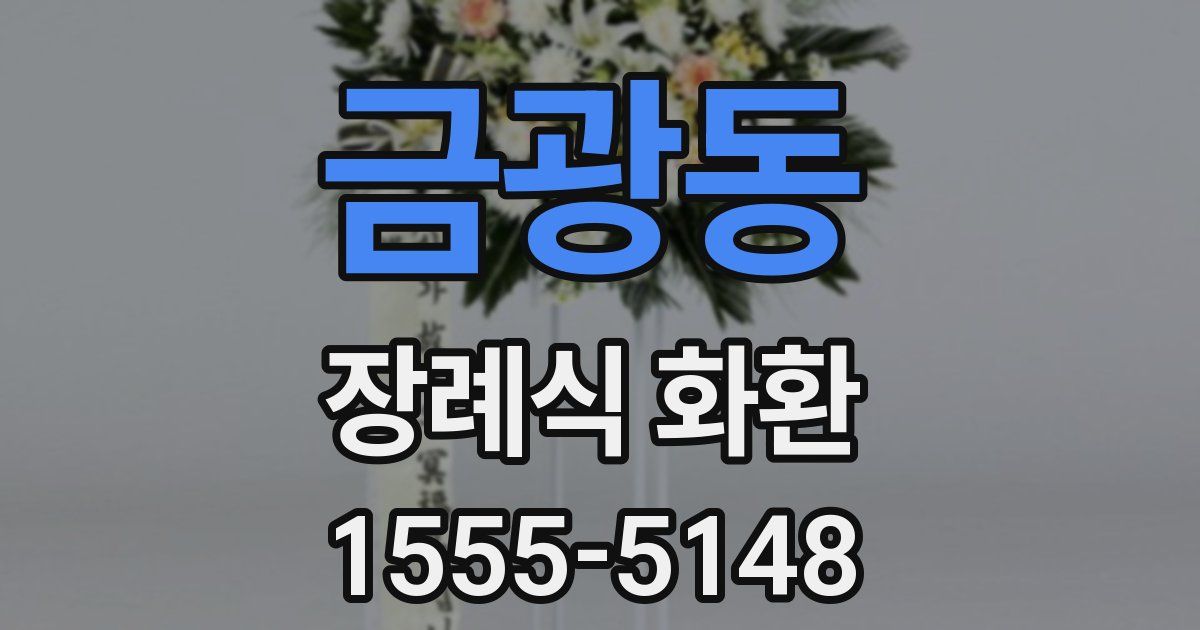금광동 장례식 화환