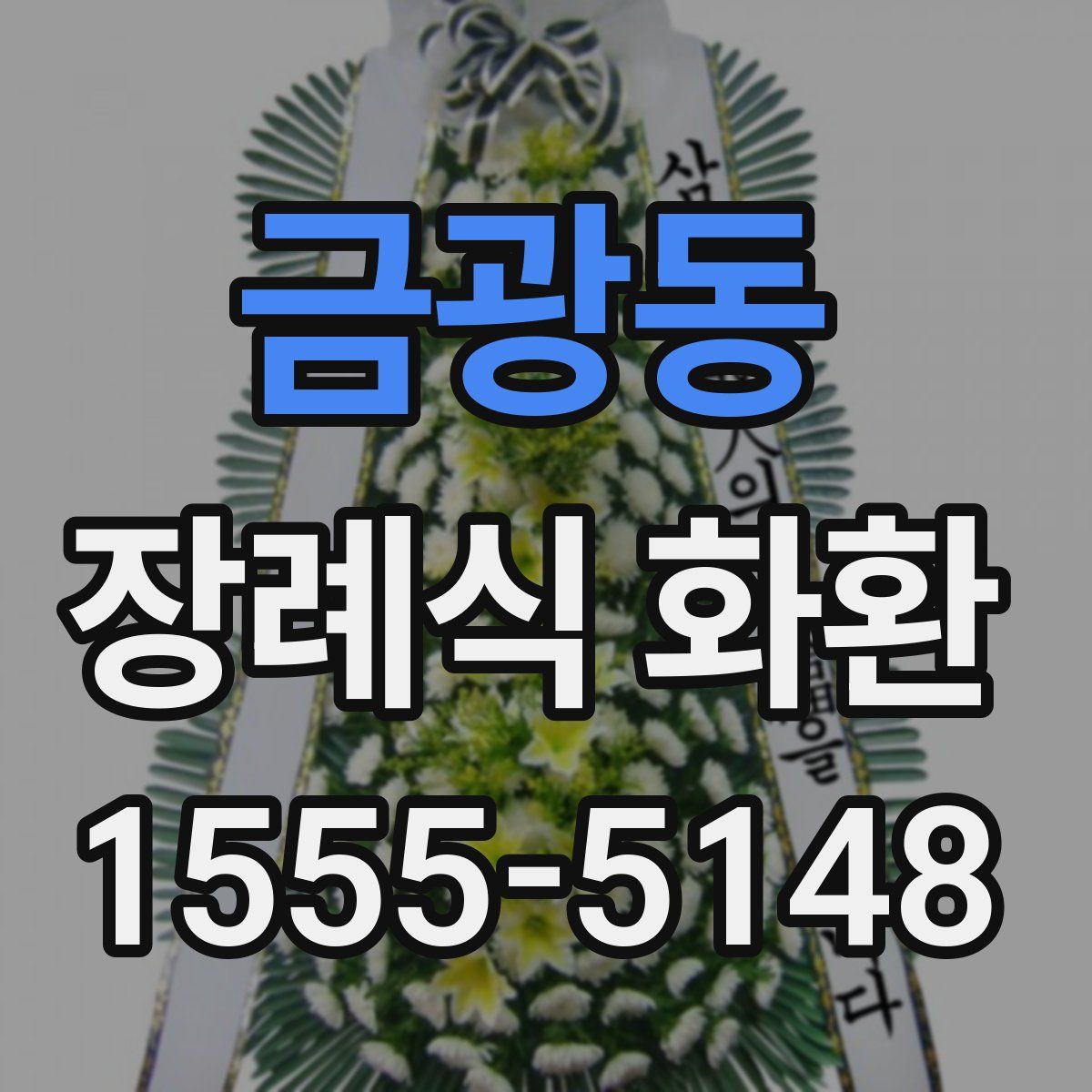 금광동 장례식 화환