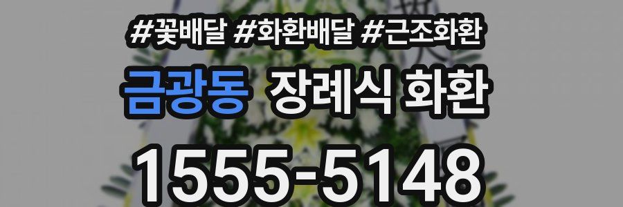 금광동 장례식 화환