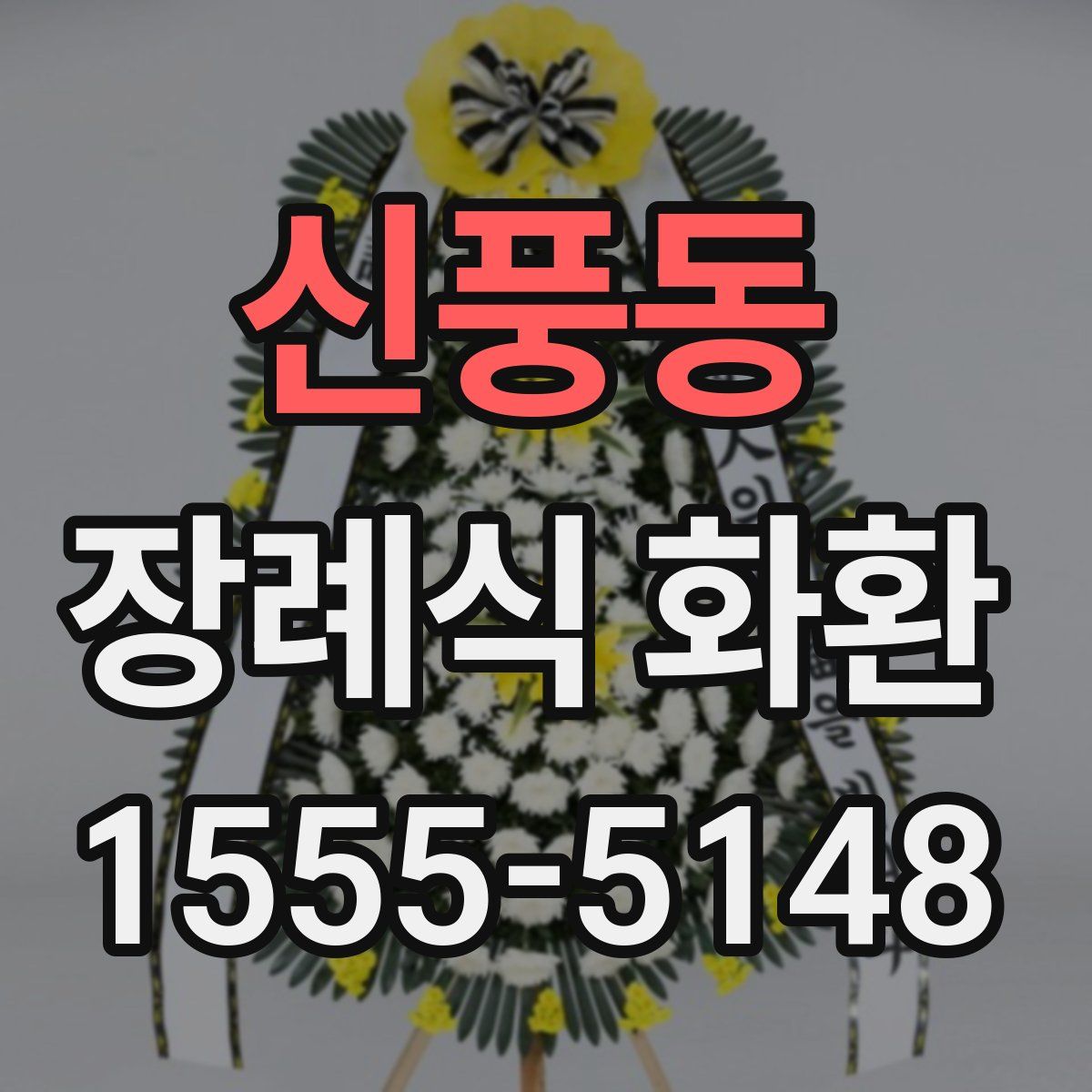 신풍동 장례식 화환