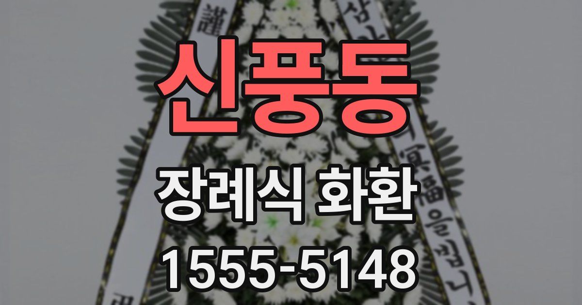 신풍동 장례식 화환