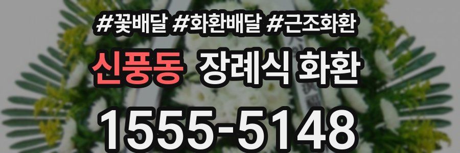 신풍동 장례식 화환