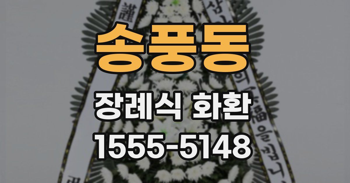 송풍동 장례식 화환