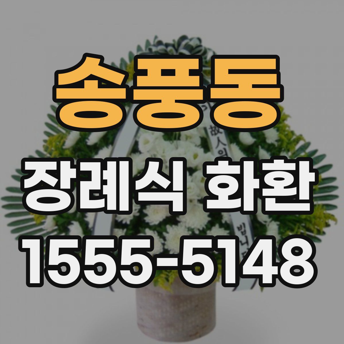 송풍동 장례식 화환