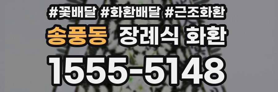 송풍동 장례식 화환