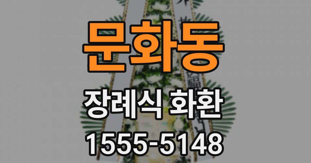 문화동 장례식 화환