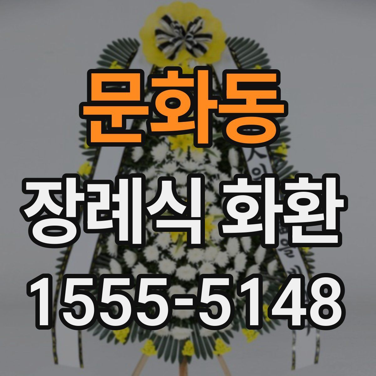 문화동 장례식 화환