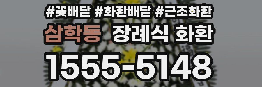 삼학동 장례식 화환