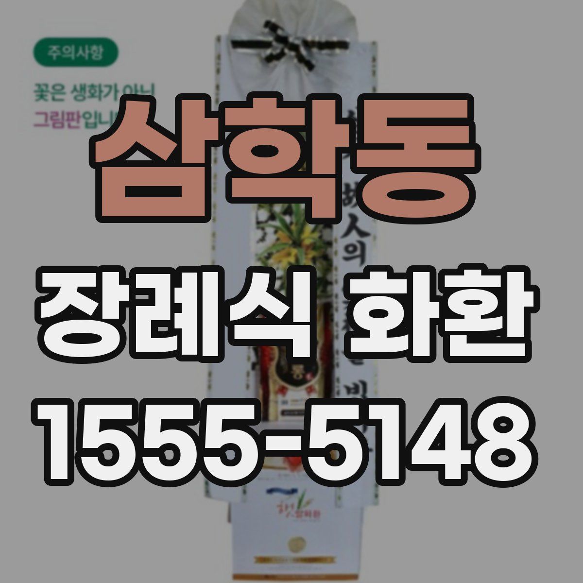 삼학동 장례식 화환