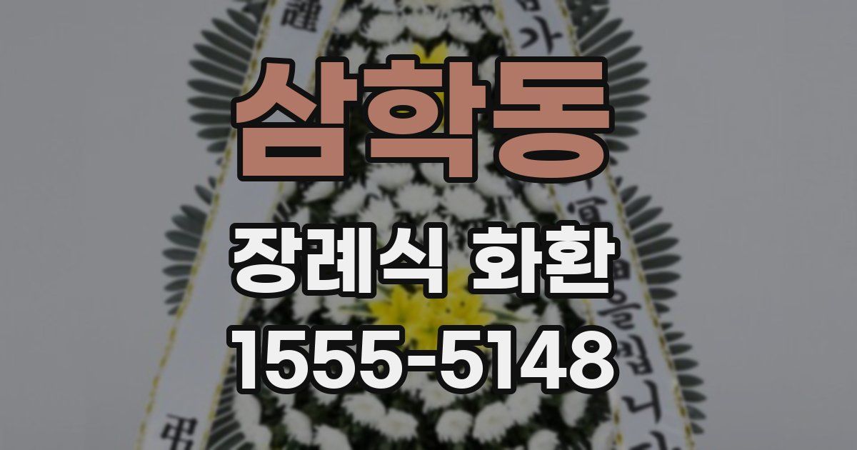 삼학동 장례식 화환