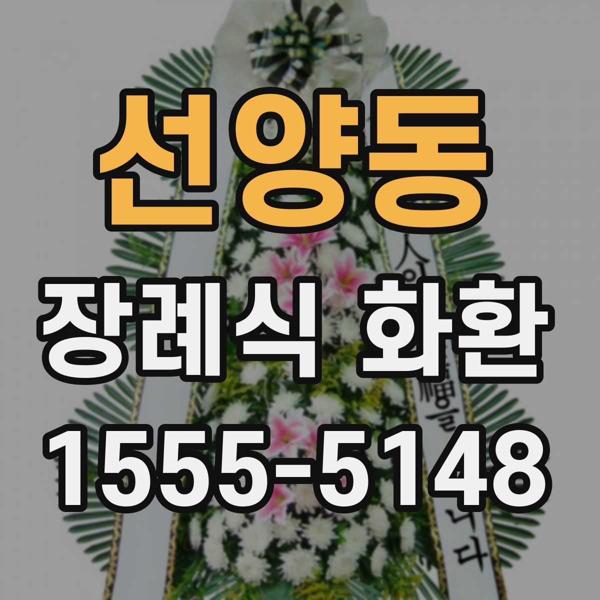 선양동 장례식 화환