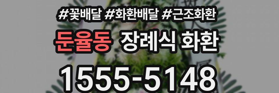 둔율동 장례식 화환