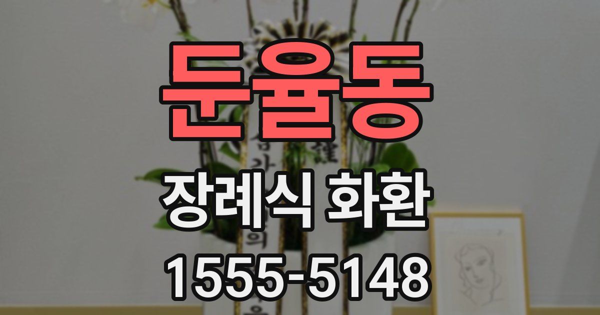 둔율동 장례식 화환