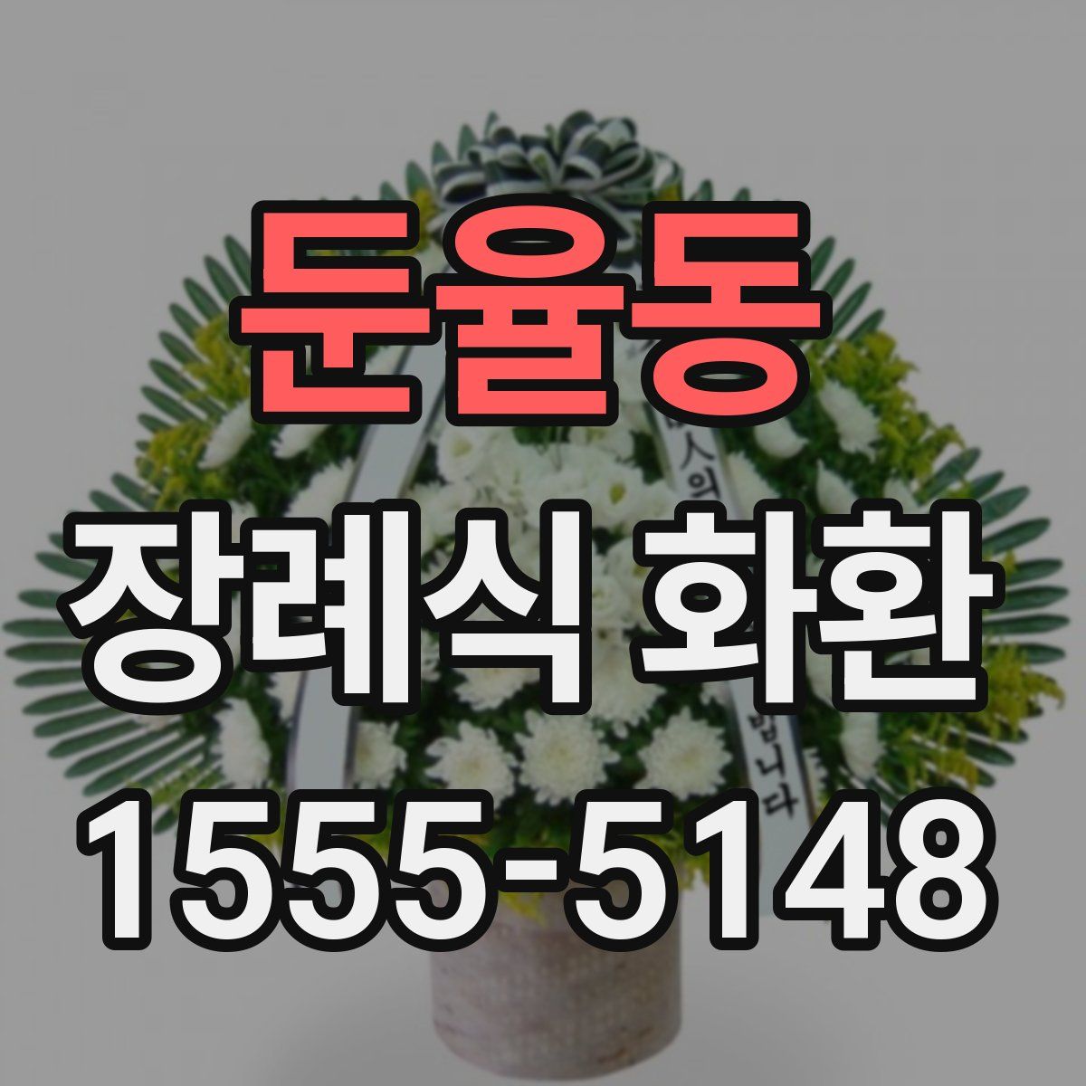 둔율동 장례식 화환