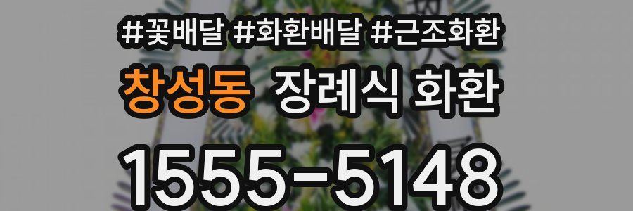 창성동 장례식 화환