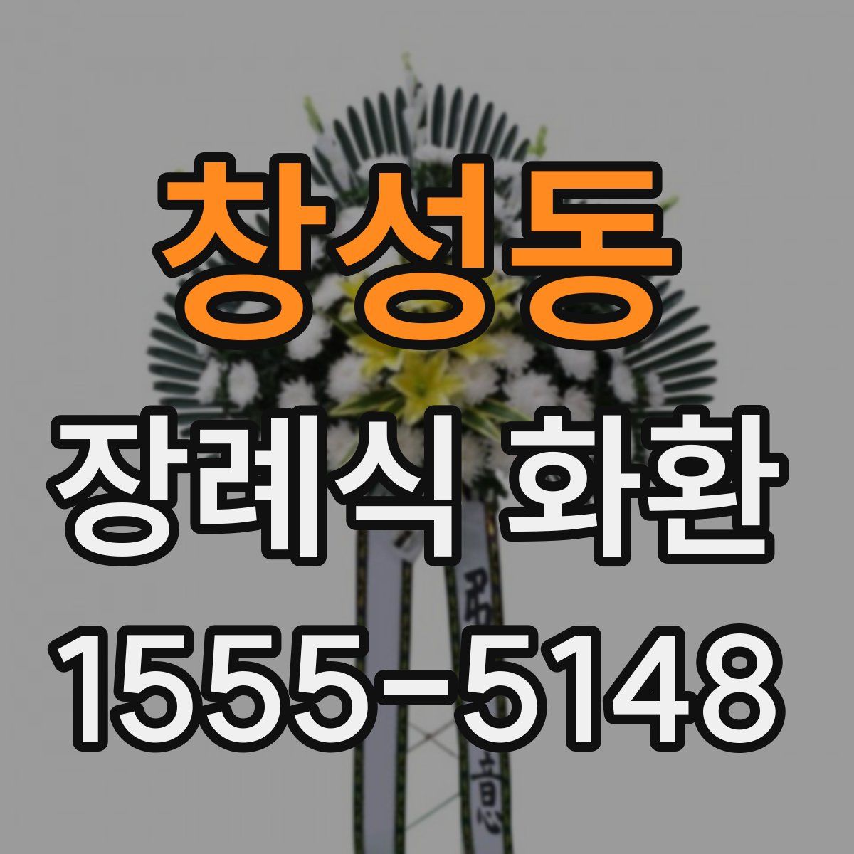 창성동 장례식 화환
