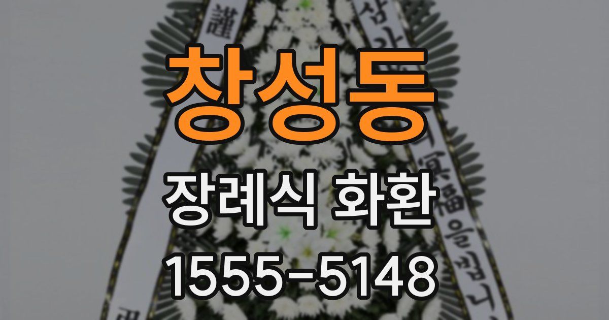 창성동 장례식 화환
