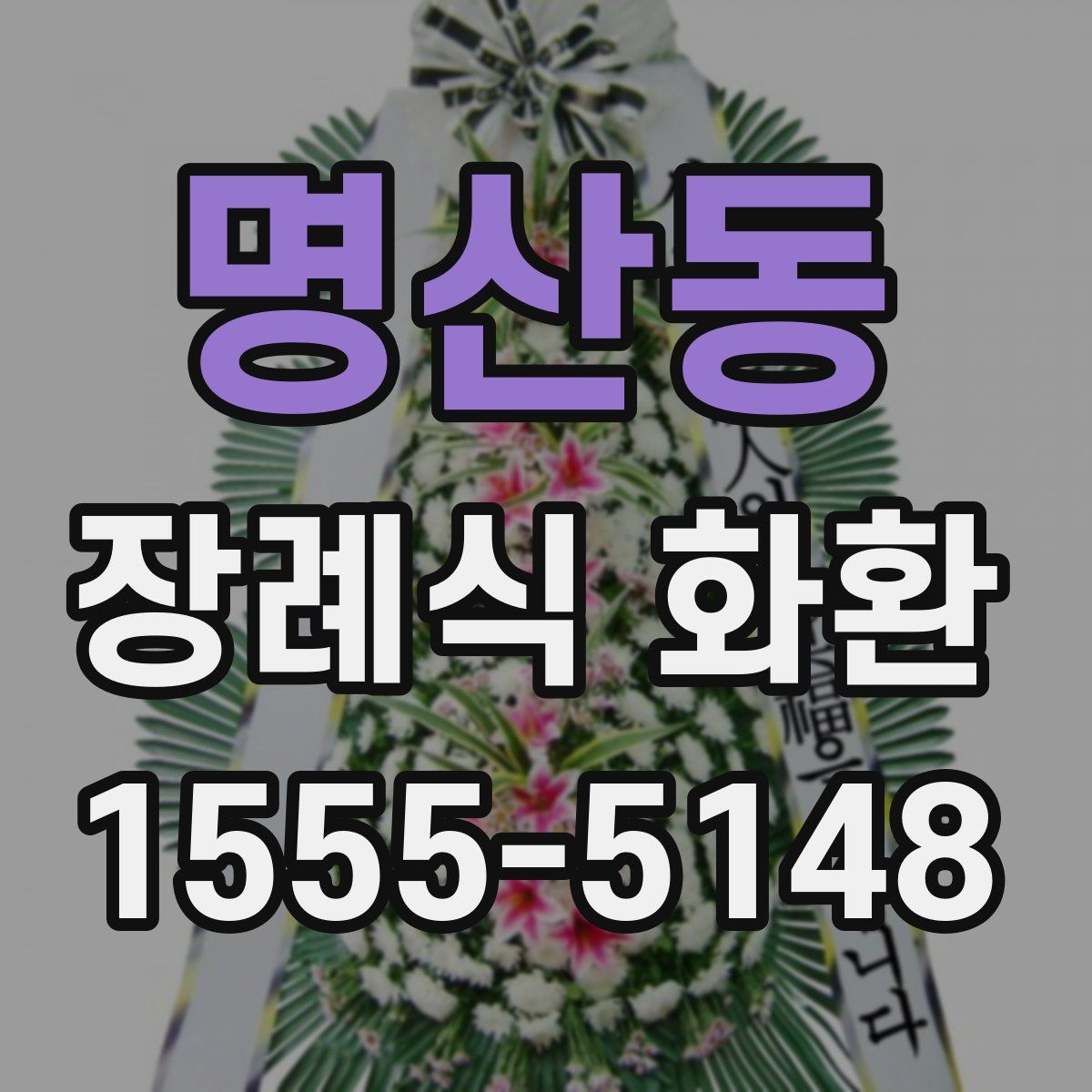 명산동 장례식 화환