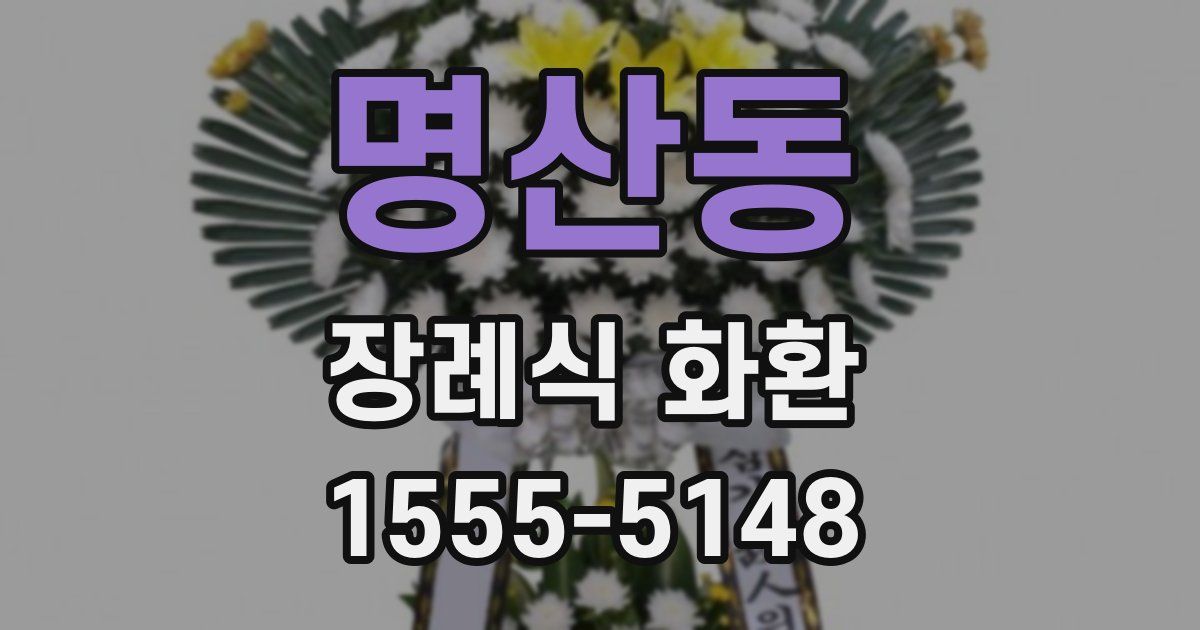 명산동 장례식 화환