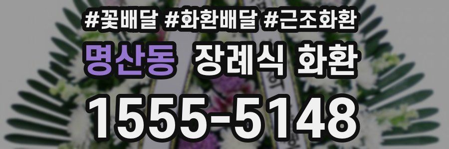 명산동 장례식 화환