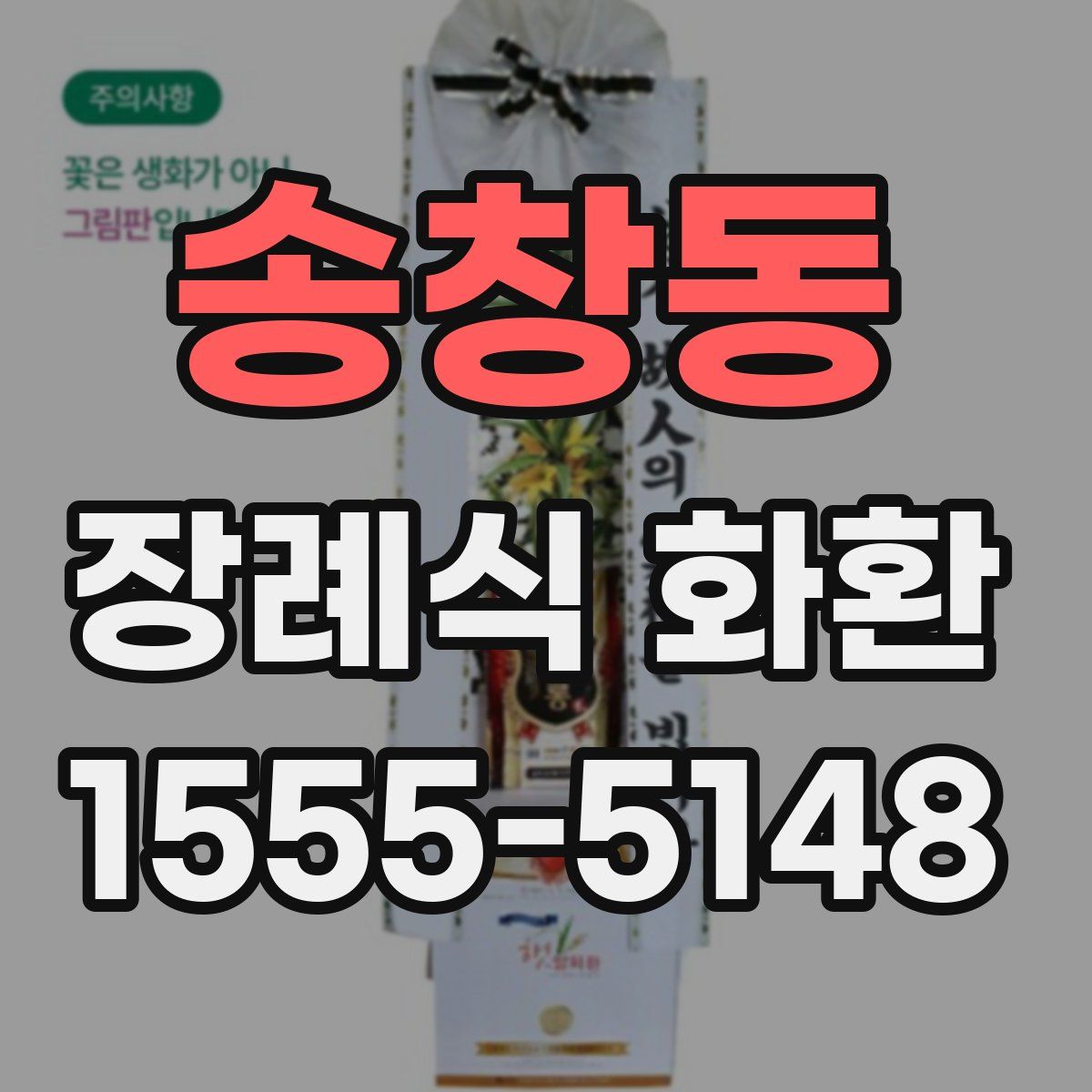 송창동 장례식 화환
