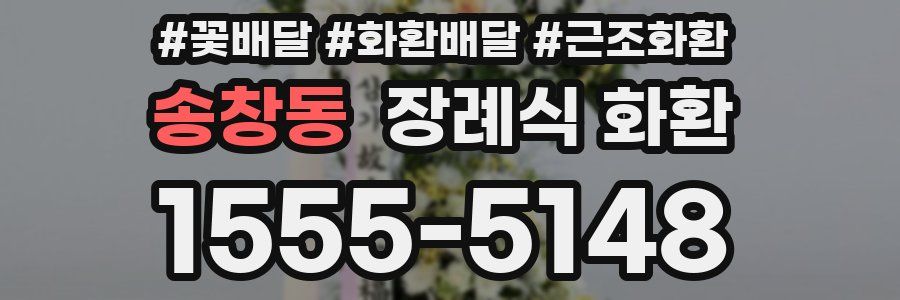 송창동 장례식 화환